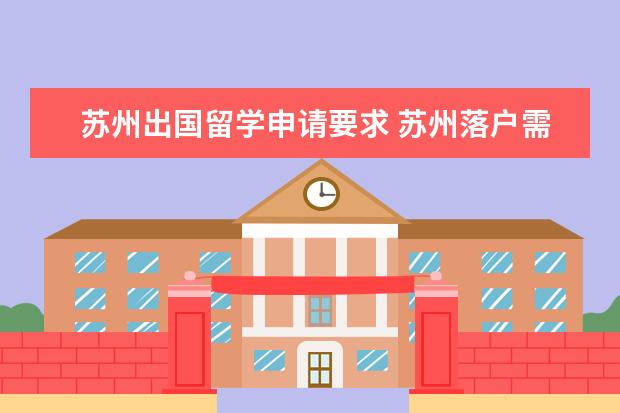苏州出国留学申请要求 苏州落户需要什么条件