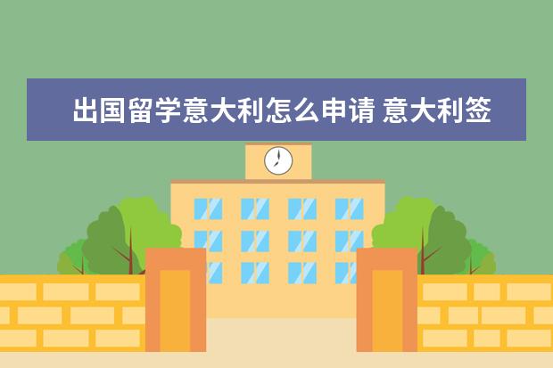 出国留学意大利怎么申请 意大利签证怎么办理