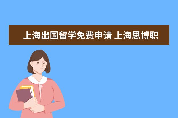 上海出国留学免费申请 上海思博职业技术学院可以出国留学吗