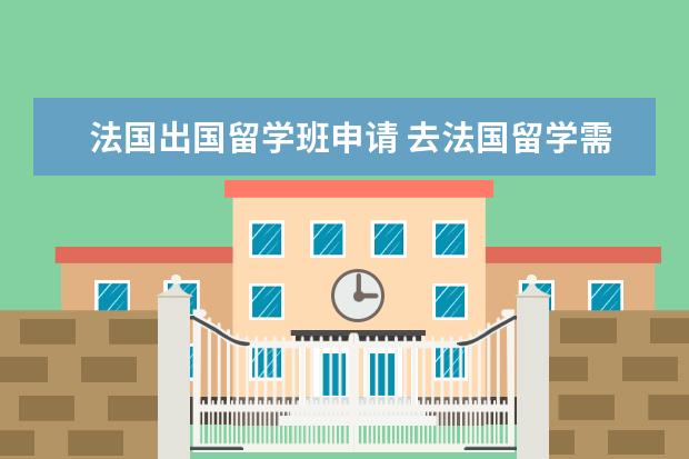 法国出国留学班申请 去法国留学需要什么条件?