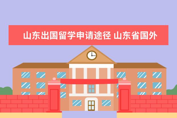 山东出国留学申请途径 山东省国外学位毕业证书怎么认证?