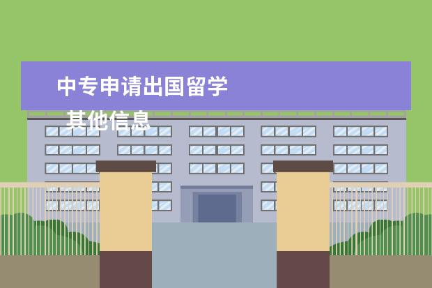 中专申请出国留学 
  其他信息：
  <br/>