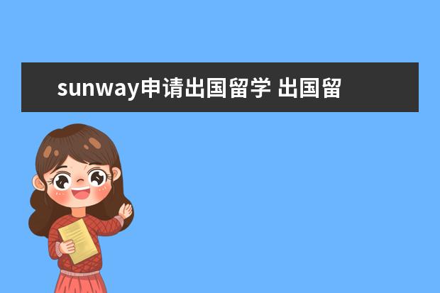 sunway申请出国留学 出国留学的相关程序及问题