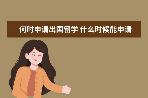何时申请出国留学 什么时候能申请出国留学啊?一年就一次机会吗? - 百...