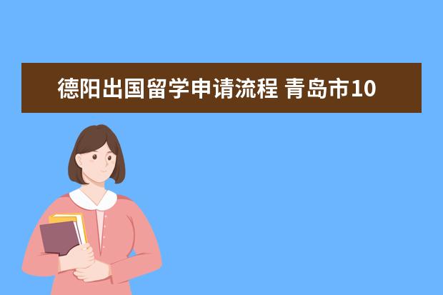 德阳出国留学申请流程 青岛市10万人驾照面临注销