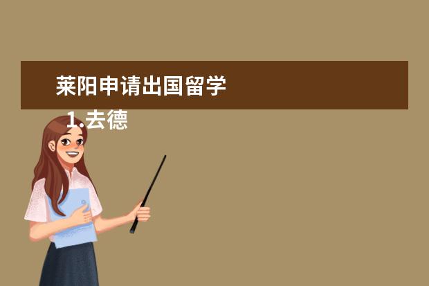 莱阳申请出国留学 
  1.去德国攻略