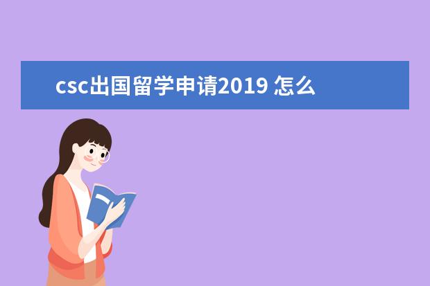 csc出国留学申请2019 怎么申请公派留学?