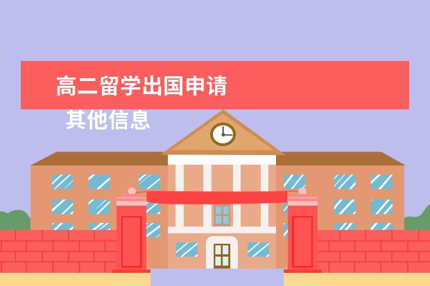 高二留学出国申请 
  其他信息：
  <br/>