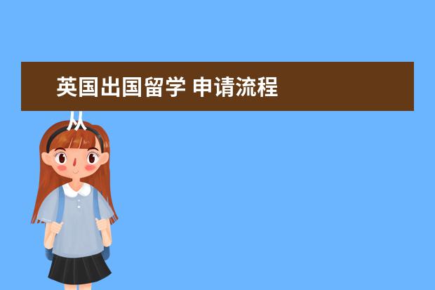 英国出国留学 申请流程 
  从规划到申请完毕有6个阶段。