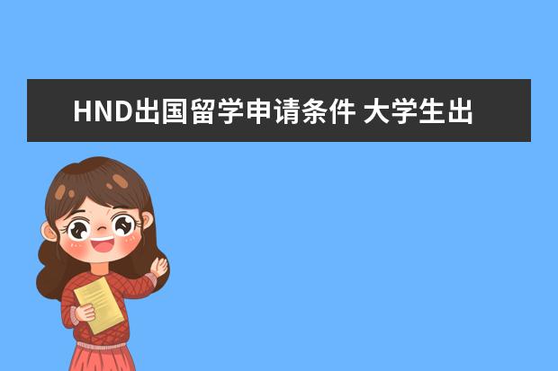 HND出国留学申请条件 大学生出国留学的条件