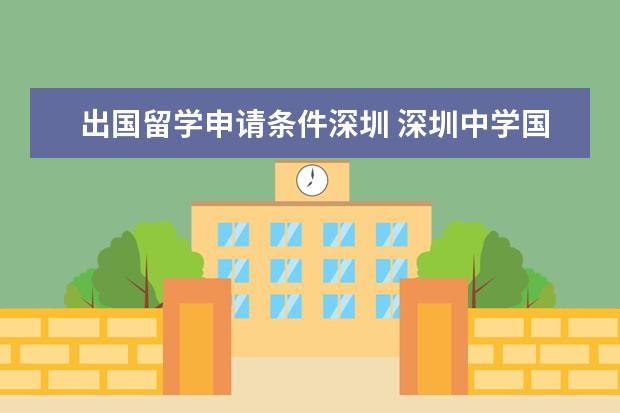 出国留学申请条件深圳 深圳中学国际部出国条件
