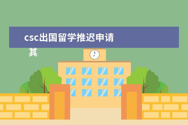 csc出国留学推迟申请 
  其他信息：
  <br/>