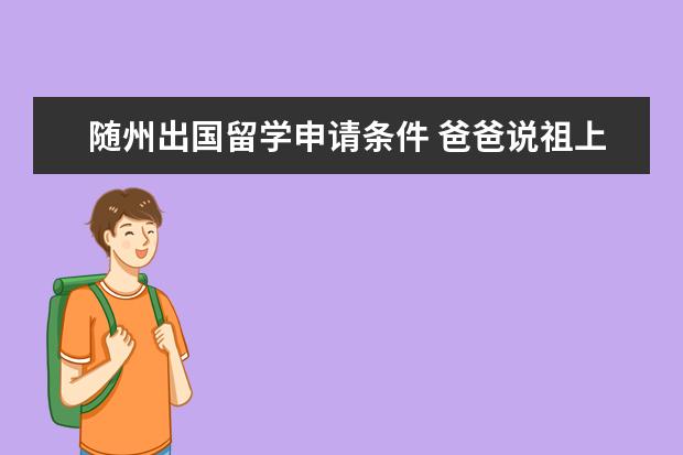 随州出国留学申请条件 爸爸说祖上是山西洪桐什么喜鹊窝迁过来的?