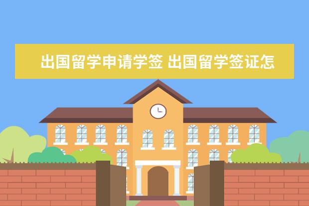 出国留学申请学签 出国留学签证怎么办理?