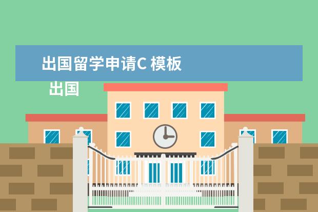 出国留学申请C 模板 
  出国留学推荐信2022优质范文 篇4