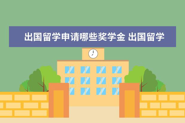 出国留学申请哪些奖学金 出国留学可以申请哪些奖学金