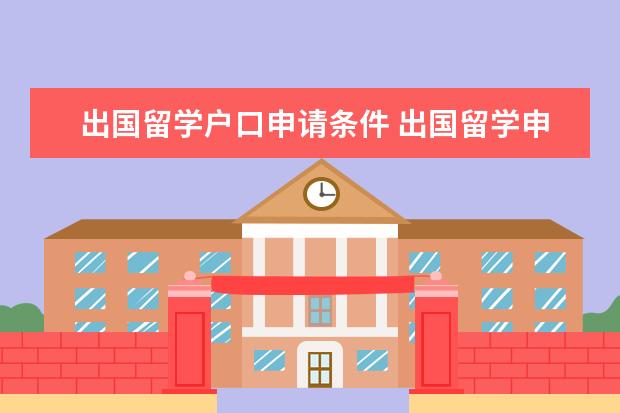 出国留学户口申请条件 出国留学申请需要什么条件