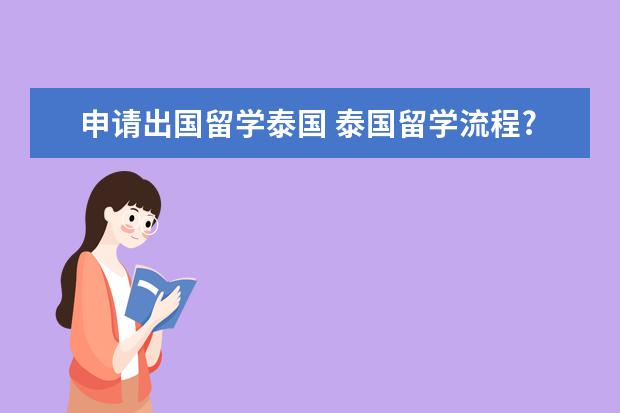 申请出国留学泰国 泰国留学流程?