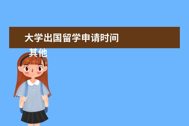 大学出国留学申请时间 
  其他信息：
  <br/>