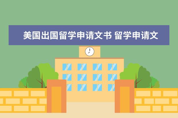 美国出国留学申请文书 留学申请文书范文怎么写