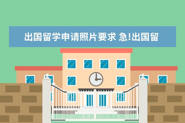 出国留学申请照片要求 急!出国留学需要带一寸两寸的照片么?