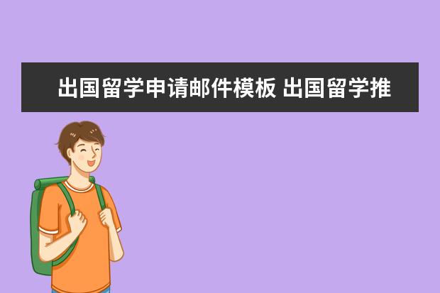 出国留学申请邮件模板 出国留学推荐信2022优质范文合集8篇