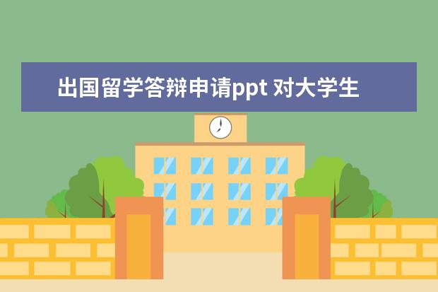 出国留学答辩申请ppt 对大学生活的规划和展望?