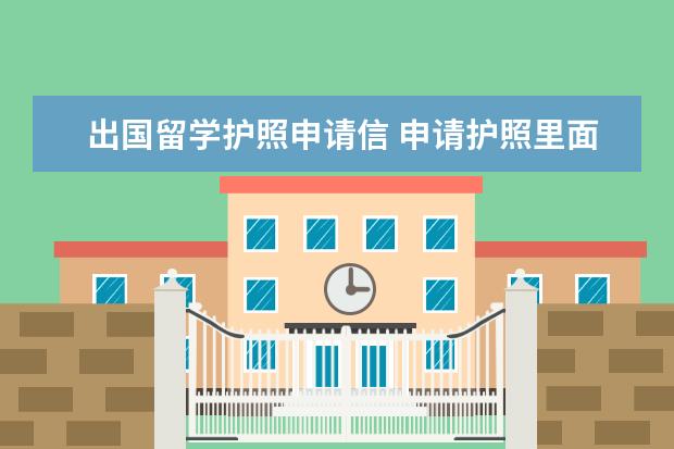 出国留学护照申请信 申请护照里面的出境事由应该怎么写?