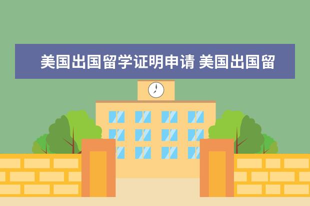 美国出国留学证明申请 美国出国留学如何写申请书