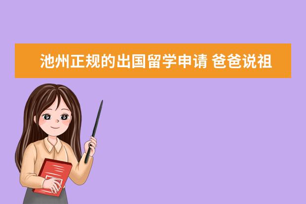 池州正规的出国留学申请 爸爸说祖上是山西洪桐什么喜鹊窝迁过来的?