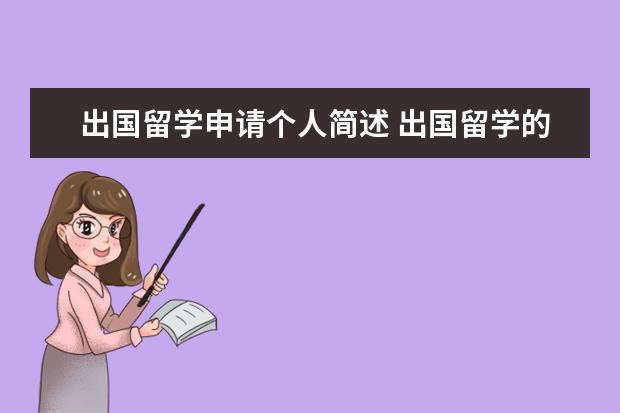 出国留学申请个人简述 出国留学的个人陈述 怎么写