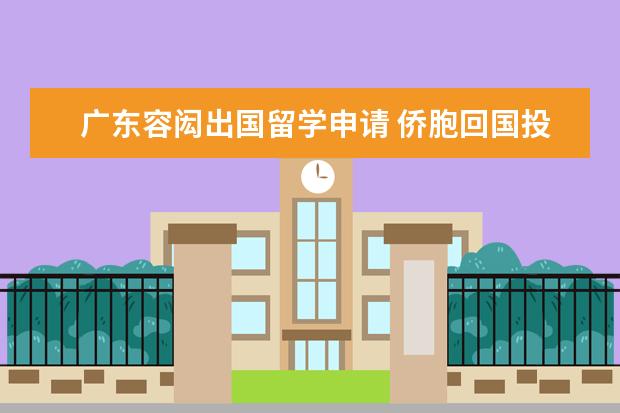 广东容闳出国留学申请 侨胞回国投资、办学等方面的资料