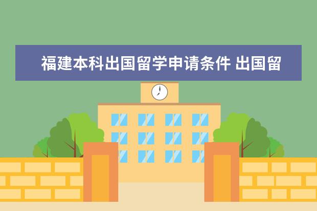 福建本科出国留学申请条件 出国留学都要求些什么条件啊??