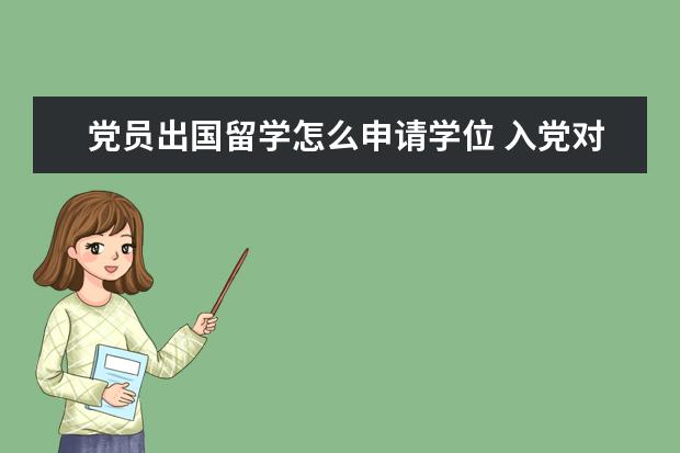 党员出国留学怎么申请学位 入党对以后出国留学是否有影响?