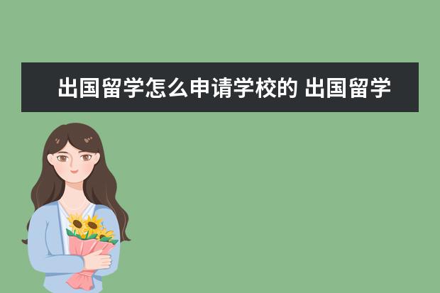出国留学怎么申请学校的 出国留学如何申请学校