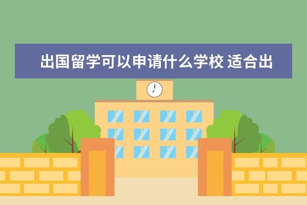 出国留学可以申请什么学校 适合出国留学的学校