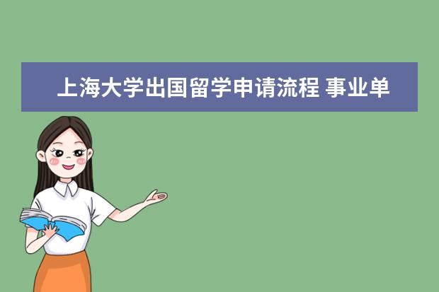 上海大学出国留学申请流程 事业单位在职人员可以申请出国留学吗?