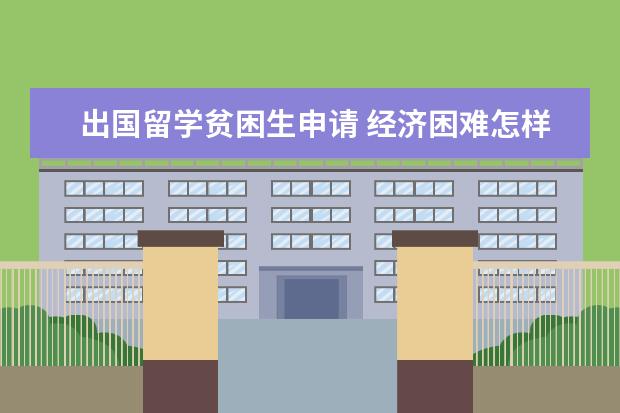 出国留学贫困生申请 经济困难怎样出国留学