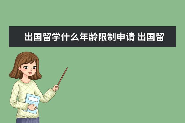 出国留学什么年龄限制申请 出国留学年龄条件