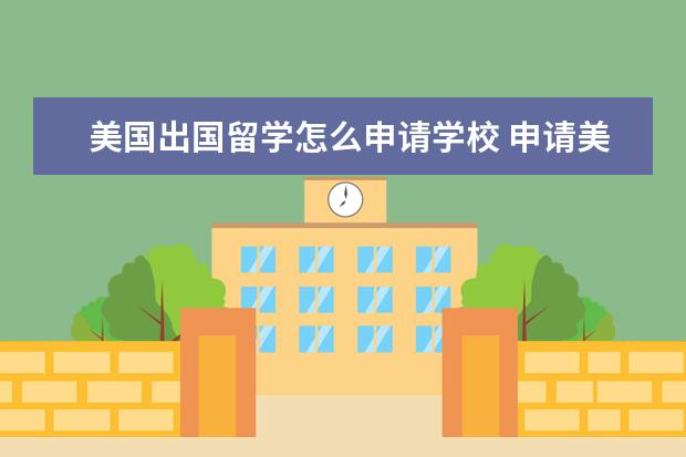 美国出国留学怎么申请学校 申请美国大学的详细流程