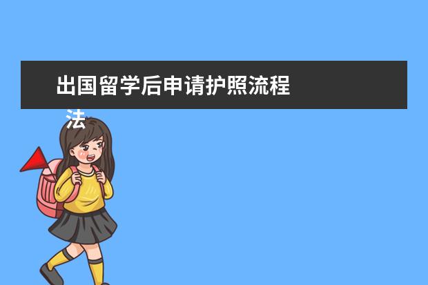 出国留学后申请护照流程 
  法律主观：
  <br/>