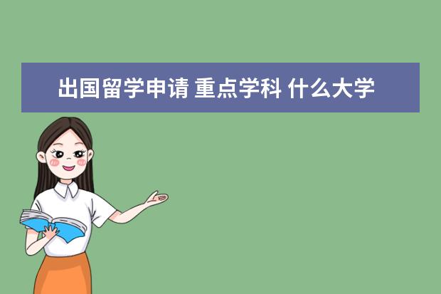 出国留学申请 重点学科 什么大学的研究生才能申请公费出国