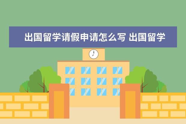 出国留学请假申请怎么写 出国留学申请的文书怎么写