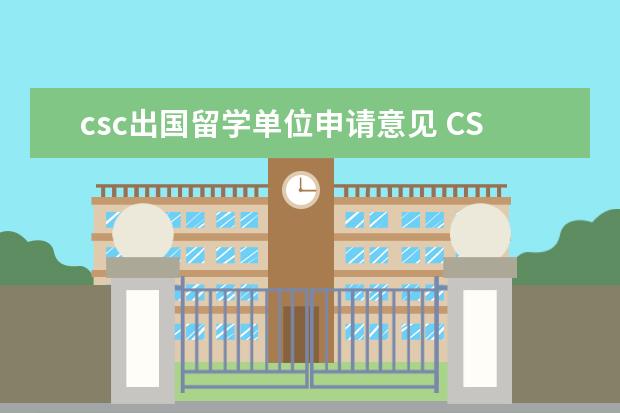 csc出国留学单位申请意见 CSC联合培养博士申请深圳市出国留学人员资格审定证...