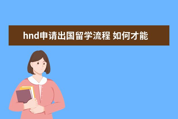 hnd申请出国留学流程 如何才能出国留学