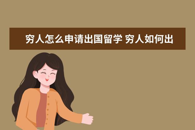 穷人怎么申请出国留学 穷人如何出国留学?