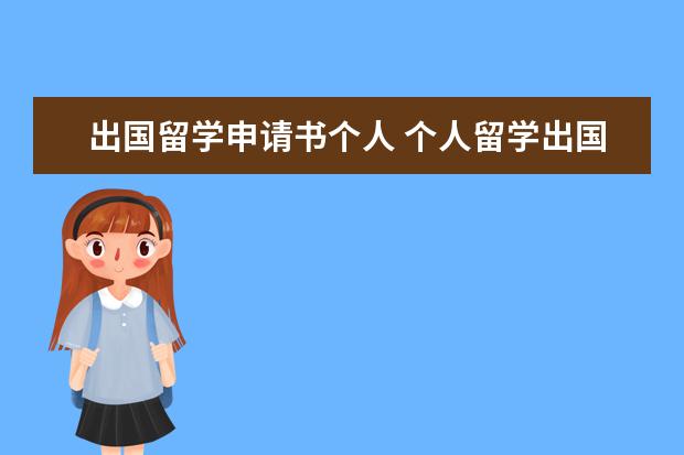 出国留学申请书个人 个人留学出国留学申请材料有哪些