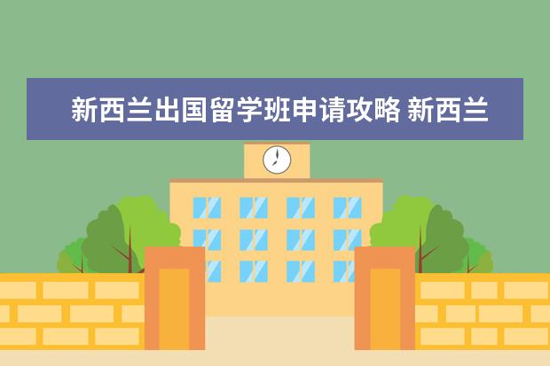 新西兰出国留学班申请攻略 新西兰出国留学需要什么条件