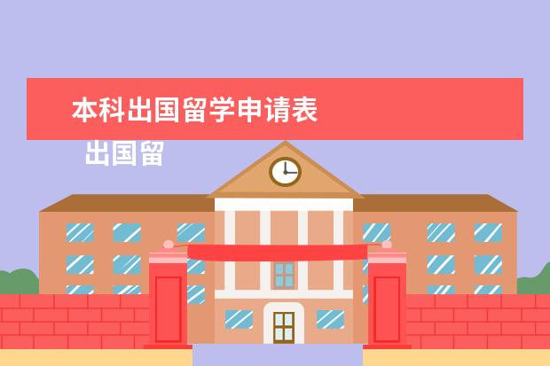 本科出国留学申请表 
  出国留学国家推荐