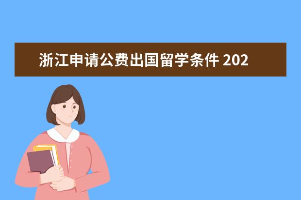 浙江申请公费出国留学条件 2022年公费出国留学需要哪些条件